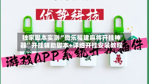 独家脚本实测“微乐福建麻将开挂神器”开挂辅助脚本+详细开挂安装教程-第1张图片