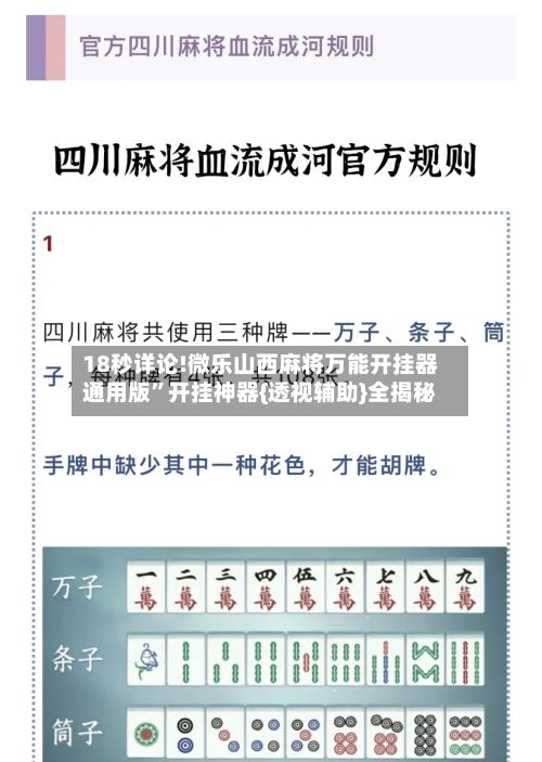 18秒详论!微乐山西麻将万能开挂器通用版	”开挂神器{透视辅助}全揭秘-第1张图片