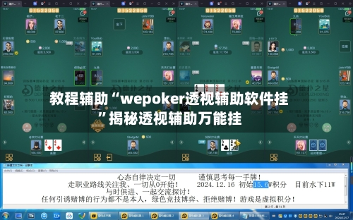 教程辅助“wepoker透视辅助软件挂	”揭秘透视辅助万能挂-第2张图片