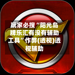 玩家必搜“阳光岛牌乐汇有没有辅助工具”作弊(透视)透视辅助-第1张图片