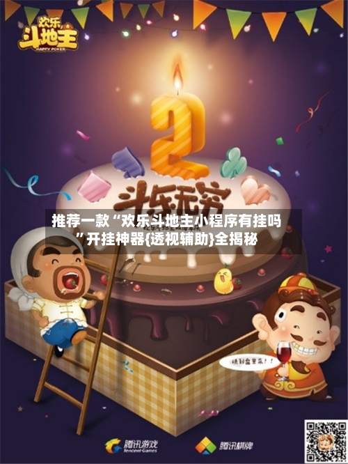 推荐一款“欢乐斗地主小程序有挂吗”开挂神器{透视辅助}全揭秘-第1张图片