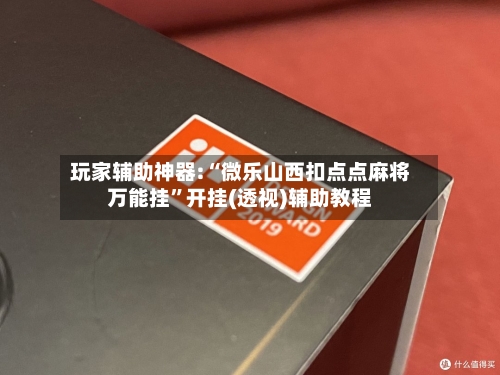 玩家辅助神器:“微乐山西扣点点麻将万能挂”开挂(透视)辅助教程-第1张图片