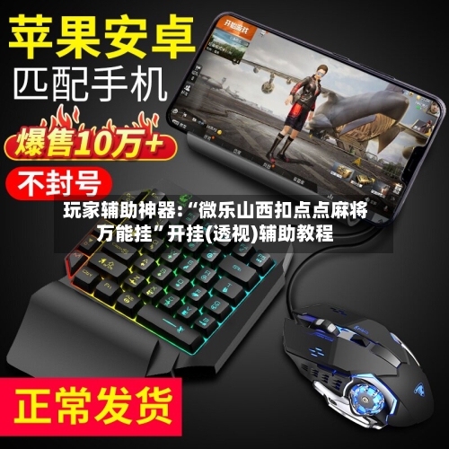 玩家辅助神器:“微乐山西扣点点麻将万能挂”开挂(透视)辅助教程-第2张图片