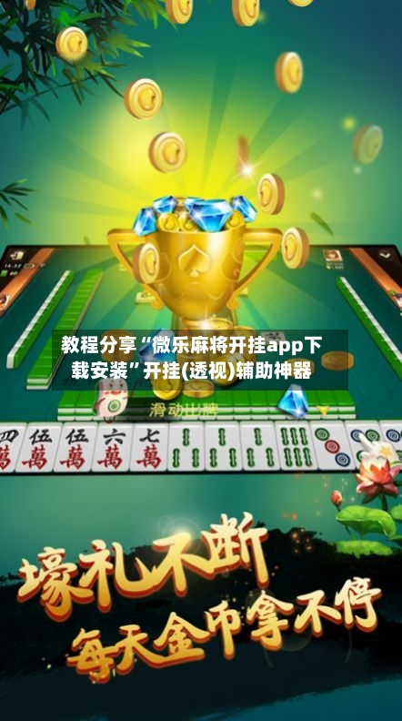 教程分享“微乐麻将开挂app下载安装	”开挂(透视)辅助神器-第2张图片