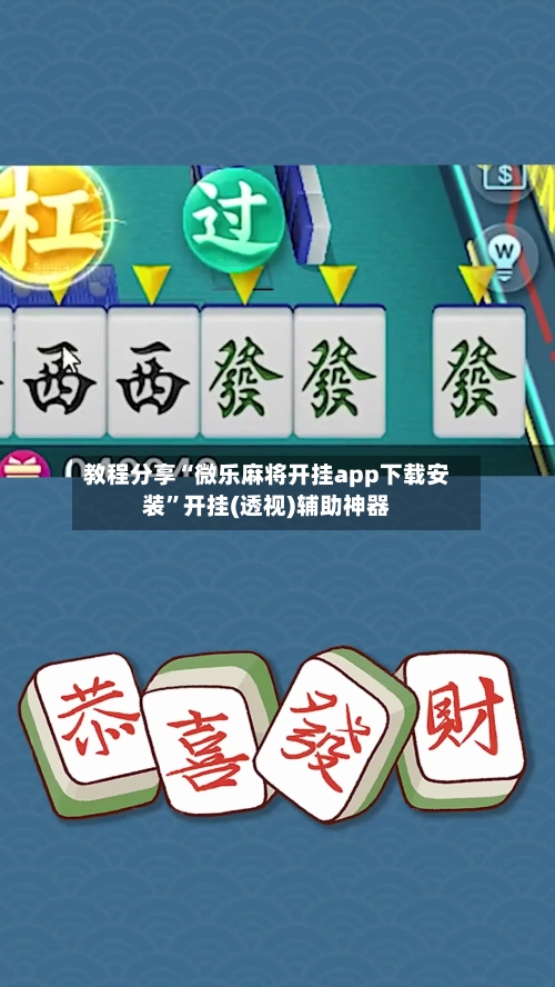 教程分享“微乐麻将开挂app下载安装”开挂(透视)辅助神器-第1张图片