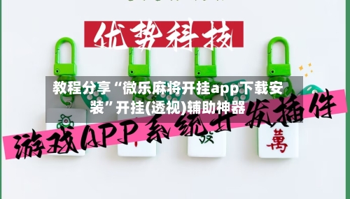 教程分享“微乐麻将开挂app下载安装”开挂(透视)辅助神器-第3张图片