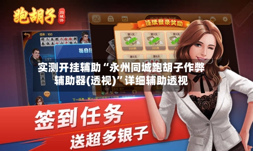 实测开挂辅助“永州同城跑胡子作弊辅助器(透视)”详细辅助透视-第1张图片