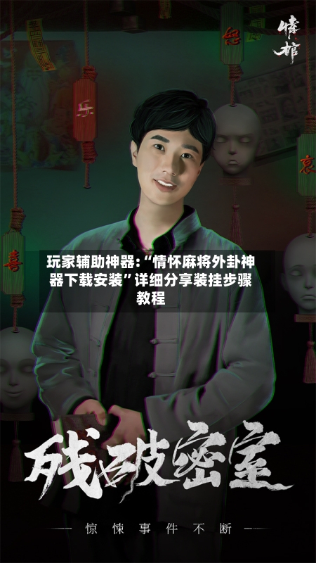 玩家辅助神器:“情怀麻将外卦神器下载安装”详细分享装挂步骤教程-第2张图片