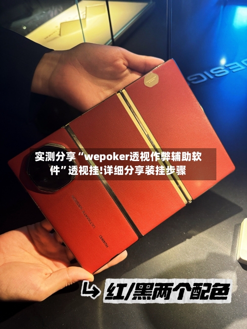 实测分享“wepoker透视作弊辅助软件	”透视挂!详细分享装挂步骤-第3张图片