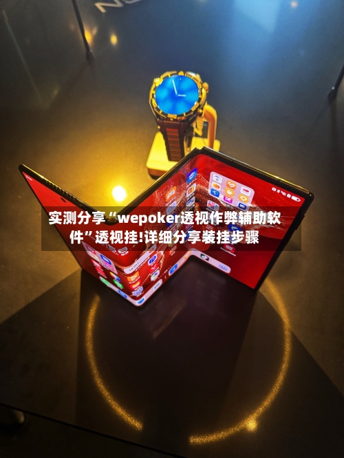 实测分享“wepoker透视作弊辅助软件”透视挂!详细分享装挂步骤-第2张图片