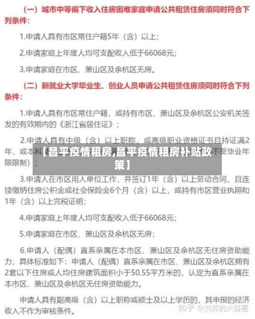 【昌平疫情租房,昌平疫情租房补贴政策】-第1张图片