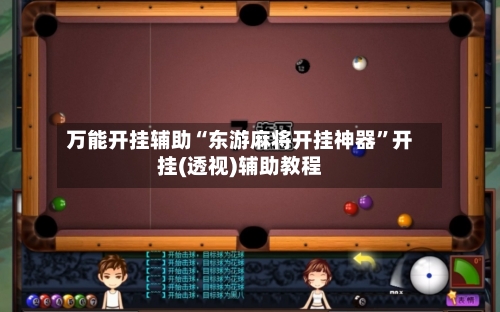 万能开挂辅助“东游麻将开挂神器”开挂(透视)辅助教程-第1张图片