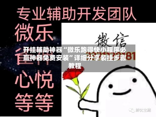 开挂辅助神器“微乐跑得快小程序必赢神器免费安装	”详细分享装挂步骤教程-第1张图片