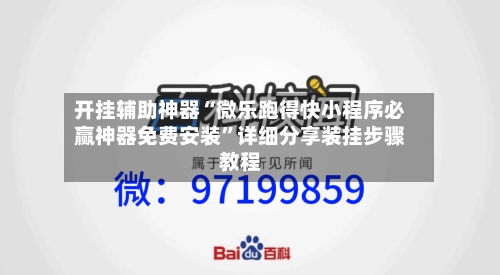 开挂辅助神器“微乐跑得快小程序必赢神器免费安装”详细分享装挂步骤教程-第3张图片