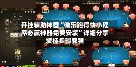 开挂辅助神器“微乐跑得快小程序必赢神器免费安装”详细分享装挂步骤教程-第2张图片