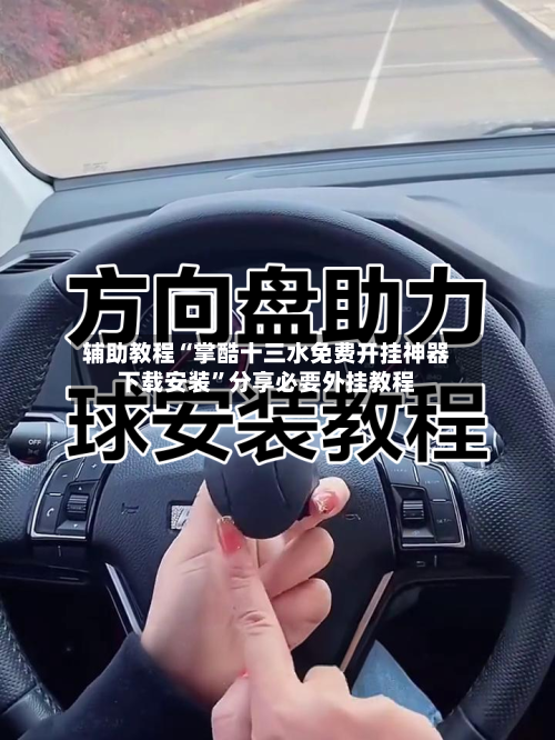 辅助教程“掌酷十三水免费开挂神器下载安装”分享必要外挂教程-第1张图片