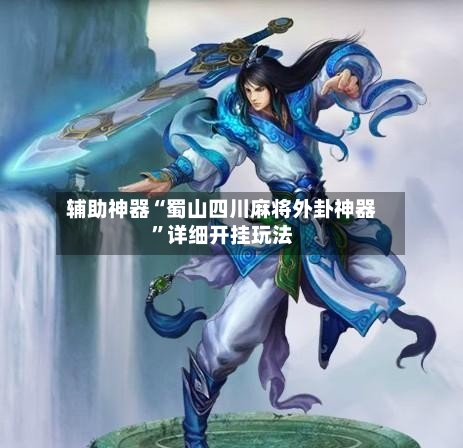 辅助神器“蜀山四川麻将外卦神器”详细开挂玩法-第2张图片