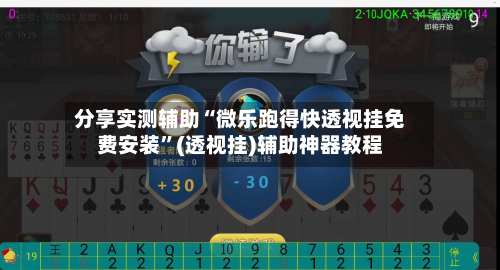 分享实测辅助“微乐跑得快透视挂免费安装	”(透视挂)辅助神器教程-第1张图片