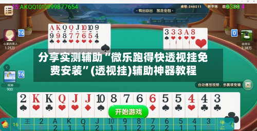 分享实测辅助“微乐跑得快透视挂免费安装”(透视挂)辅助神器教程-第2张图片