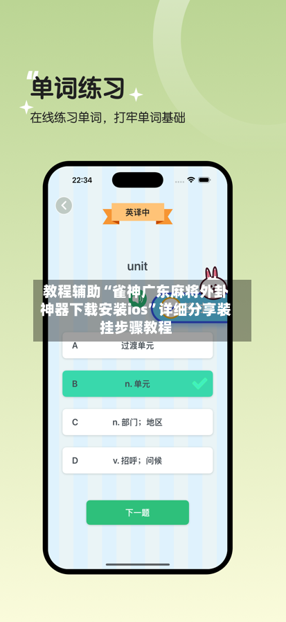 教程辅助“雀神广东麻将外卦神器下载安装ios”详细分享装挂步骤教程-第1张图片