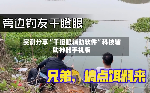 实测分享“干瞪眼辅助软件”科技辅助神器手机版-第1张图片
