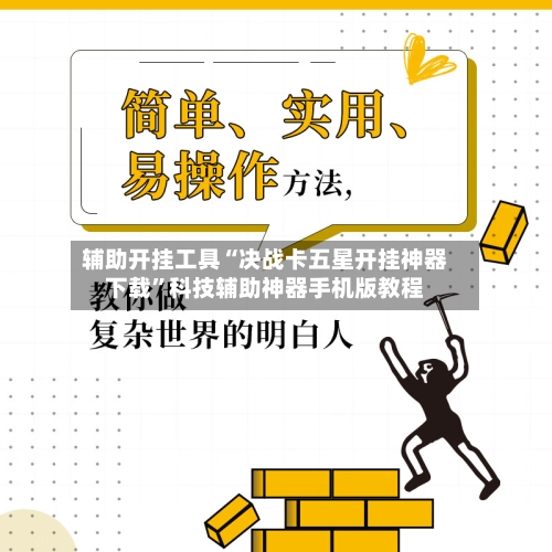 辅助开挂工具“决战卡五星开挂神器下载	”科技辅助神器手机版教程-第1张图片