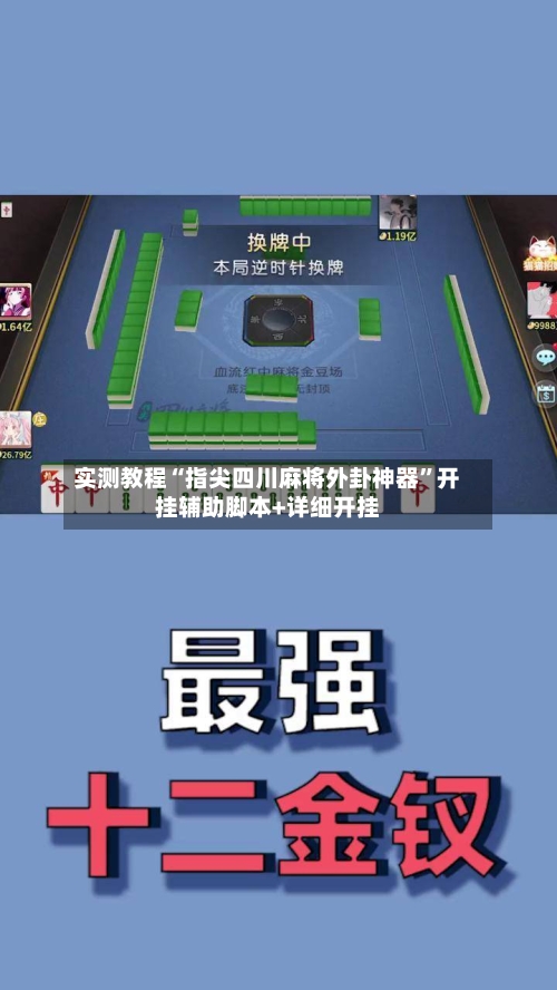 实测教程“指尖四川麻将外卦神器”开挂辅助脚本+详细开挂-第2张图片