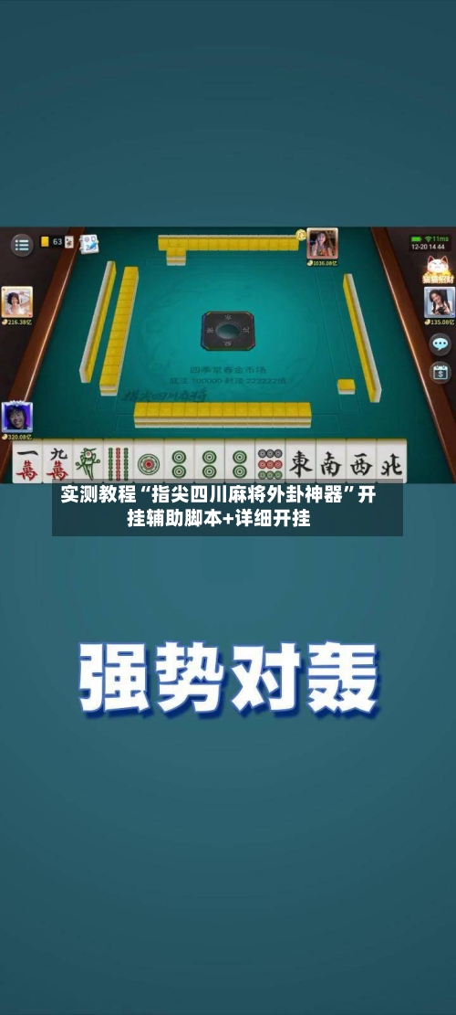实测教程“指尖四川麻将外卦神器”开挂辅助脚本+详细开挂-第3张图片
