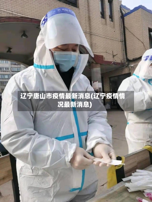 辽宁唐山市疫情最新消息(辽宁疫情情况最新消息)-第2张图片