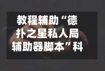 教程辅助“德扑之星私人局辅助器脚本”科技辅助神器手机版-第1张图片