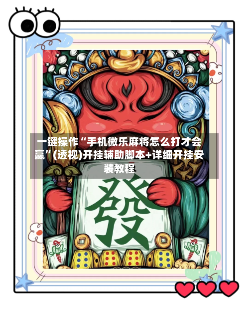 一键操作“手机微乐麻将怎么打才会赢”(透视)开挂辅助脚本+详细开挂安装教程-第1张图片