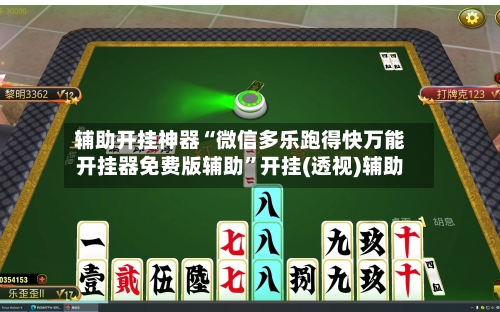 辅助开挂神器“微信多乐跑得快万能开挂器免费版辅助”开挂(透视)辅助-第1张图片
