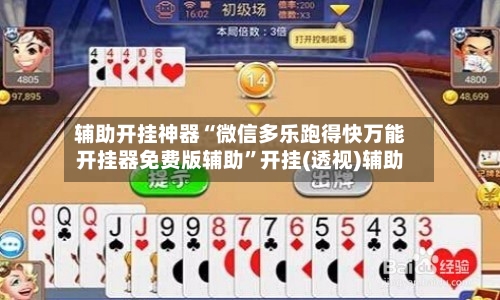 辅助开挂神器“微信多乐跑得快万能开挂器免费版辅助	”开挂(透视)辅助-第2张图片