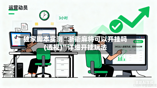 独家脚本实测“浙衢麻将可以开挂吗(透视)”详细开挂玩法-第1张图片