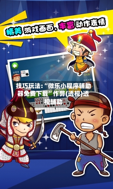 技巧玩法:“微乐小程序辅助器免费下载”作弊(透视)透视辅助-第2张图片