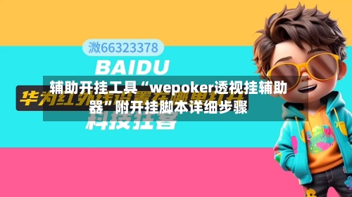 辅助开挂工具“wepoker透视挂辅助器”附开挂脚本详细步骤-第1张图片