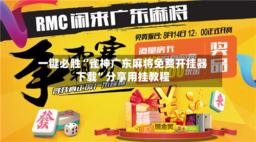 一键必胜“雀神广东麻将免费开挂器下载	”分享用挂教程-第2张图片