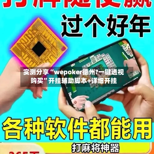 实测分享“wepoker德州?一键透视购买”开挂辅助脚本+详细开挂-第1张图片
