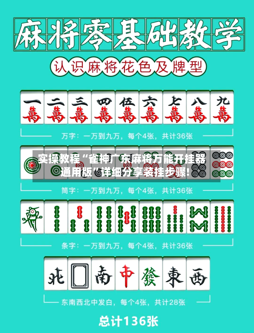 实操教程“雀神广东麻将万能开挂器通用版	”详细分享装挂步骤!-第2张图片