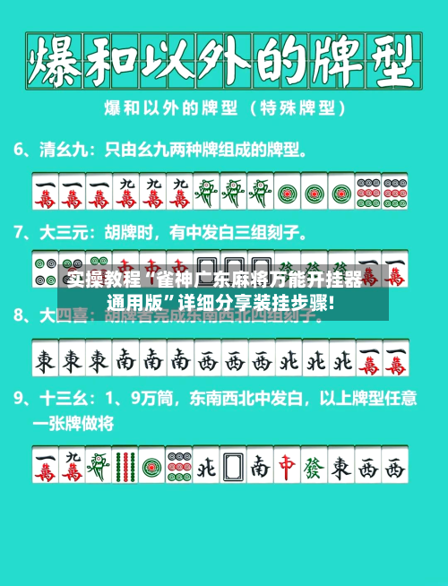 实操教程“雀神广东麻将万能开挂器通用版”详细分享装挂步骤!-第3张图片