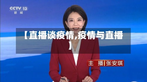 【直播谈疫情,疫情与直播】-第1张图片