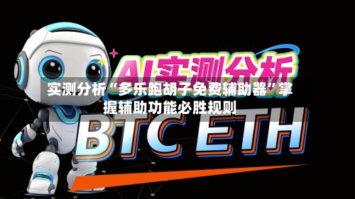 实测分析“多乐跑胡子免费辅助器”掌握辅助功能必胜规则-第2张图片