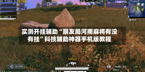 实测开挂辅助“朋友局河南麻将有没有挂”科技辅助神器手机版教程-第1张图片