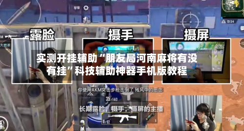 实测开挂辅助“朋友局河南麻将有没有挂	”科技辅助神器手机版教程-第2张图片