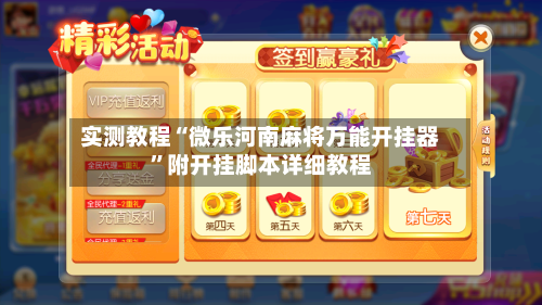 实测教程“微乐河南麻将万能开挂器”附开挂脚本详细教程-第1张图片