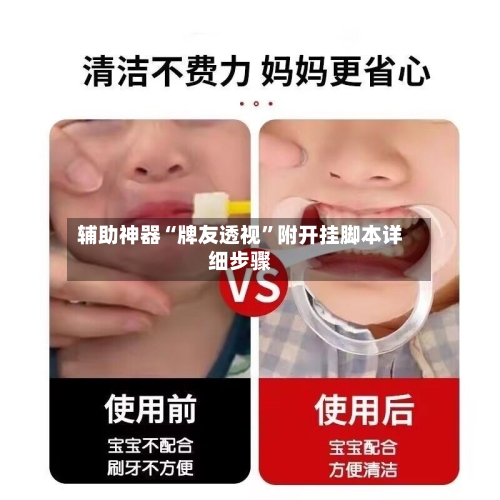 辅助神器“牌友透视	”附开挂脚本详细步骤-第1张图片