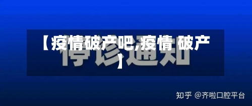 【疫情破产吧,疫情 破产】-第1张图片