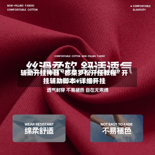 辅助开挂神器“都莱罗松开挂教程	”开挂辅助脚本+详细开挂-第2张图片