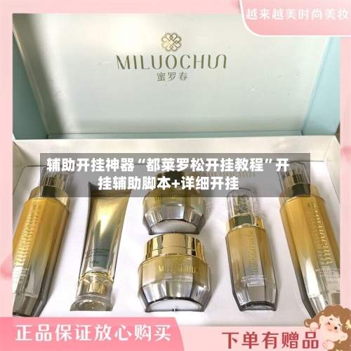 辅助开挂神器“都莱罗松开挂教程”开挂辅助脚本+详细开挂-第1张图片