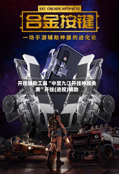 开挂辅助工具“中至九江开挂神器免费”开挂(透视)辅助-第1张图片